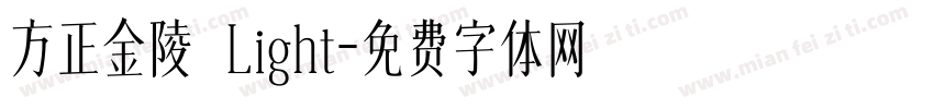 方正金陵 Light字体转换